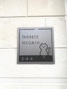 外観写真 テレーズ池上