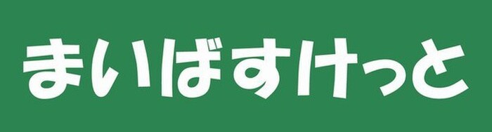 まいばすけっと(スーパー)まで650m マルラニ南青山