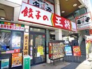 餃子の王将(その他飲食（ファミレスなど）)まで1200m ﾒｿﾞﾝｼｬﾝﾌﾟﾙ3