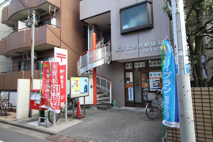 板橋富士見郵便局(郵便局)まで126m 第二弥生荘