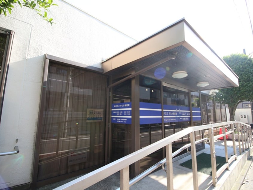 品川区立ゆたか図書館(図書館)まで229m パ－クハイツ