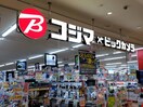 コジマ・ビックカメラ(電気量販店/ホームセンター)まで450m パルトネール二俣川Ⅲ