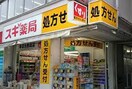 スギ薬局南青山店(ドラッグストア)まで700m シャモット南青山