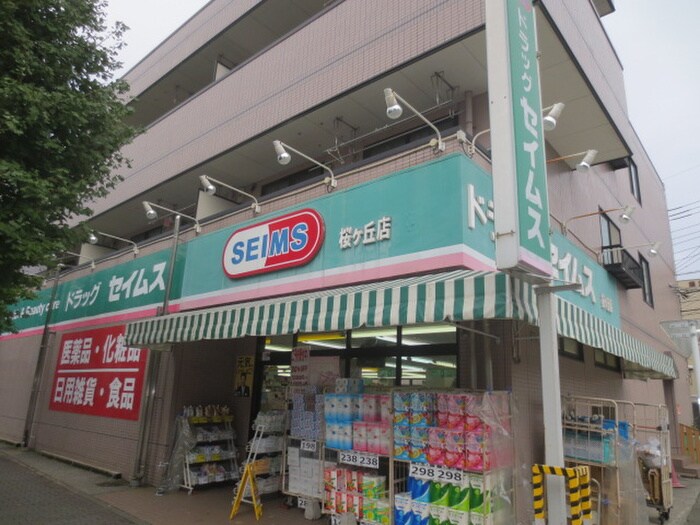 ドラッグセイムス(ドラッグストア)まで450m アスピリア　シャテニエ