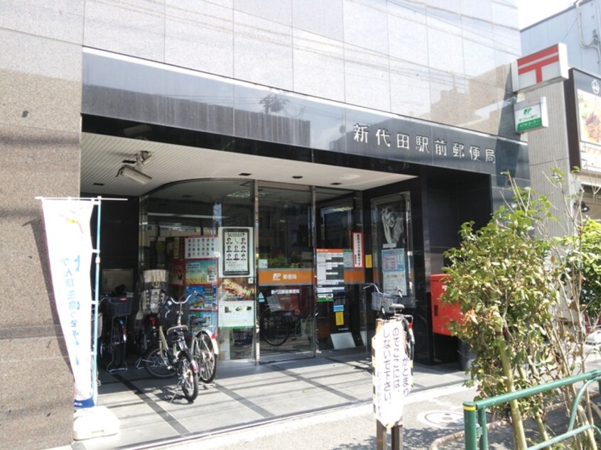 新代田駅前郵便局(郵便局)まで49m 桜井フラット