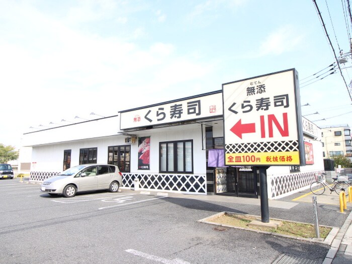くら寿司三芳店(その他飲食（ファミレスなど）)まで300m テラス岩沢