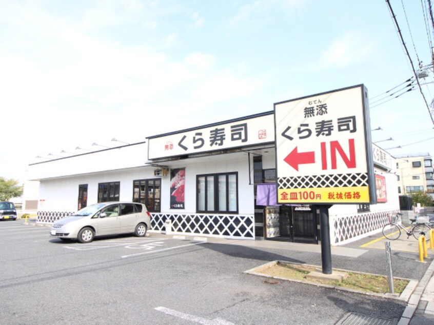 くら寿司三芳店(その他飲食（ファミレスなど）)まで300m テラス岩沢