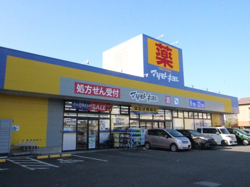 マツモトキヨシ ドラッグストア 茅ヶ崎高田店(ドラッグストア)まで1130m ベルセゾン富士