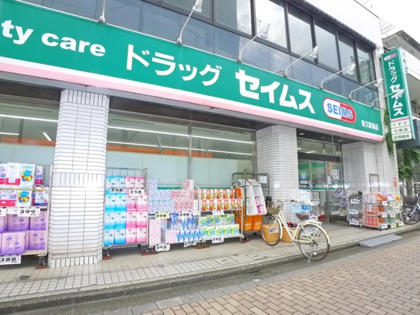 ドラッグセイムス(ドラッグストア)まで617m ルミノソ柴又