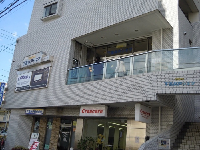 下高井戸　シネマ(映画館)まで450m サンハイツ