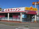 北海ラーメン蝦夷(その他飲食（ファミレスなど）)まで50m アフェリオ横浜ウエストバレイ