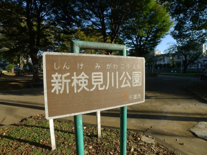 新検見川公園(公園)まで1000m ジョリエ新検見川