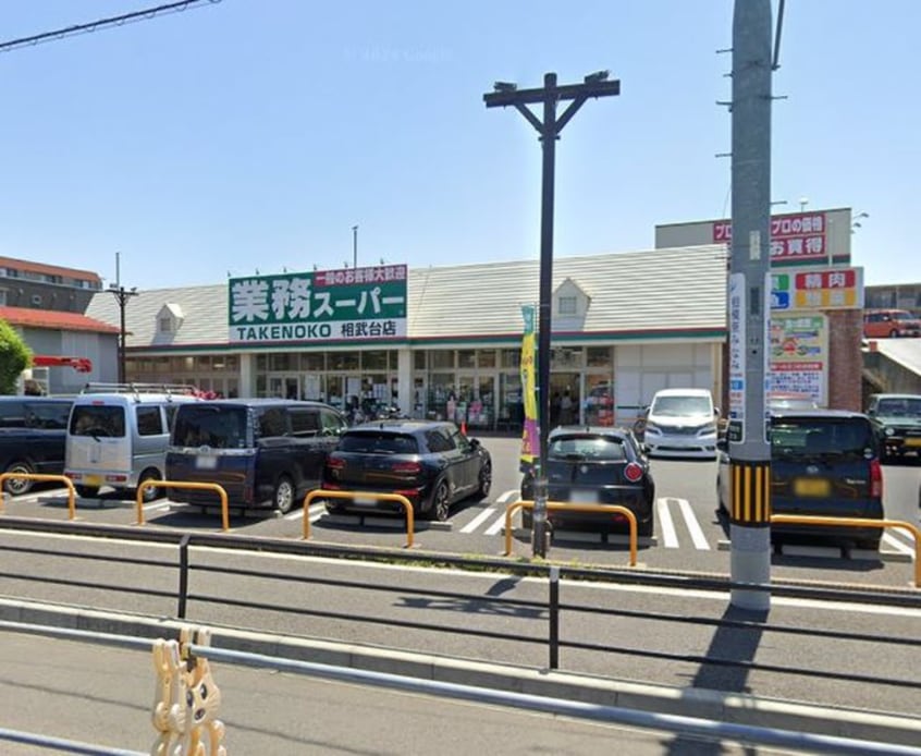 業務スーパー相武台店(スーパー)まで400m アザーレ・ソーニョ相武台