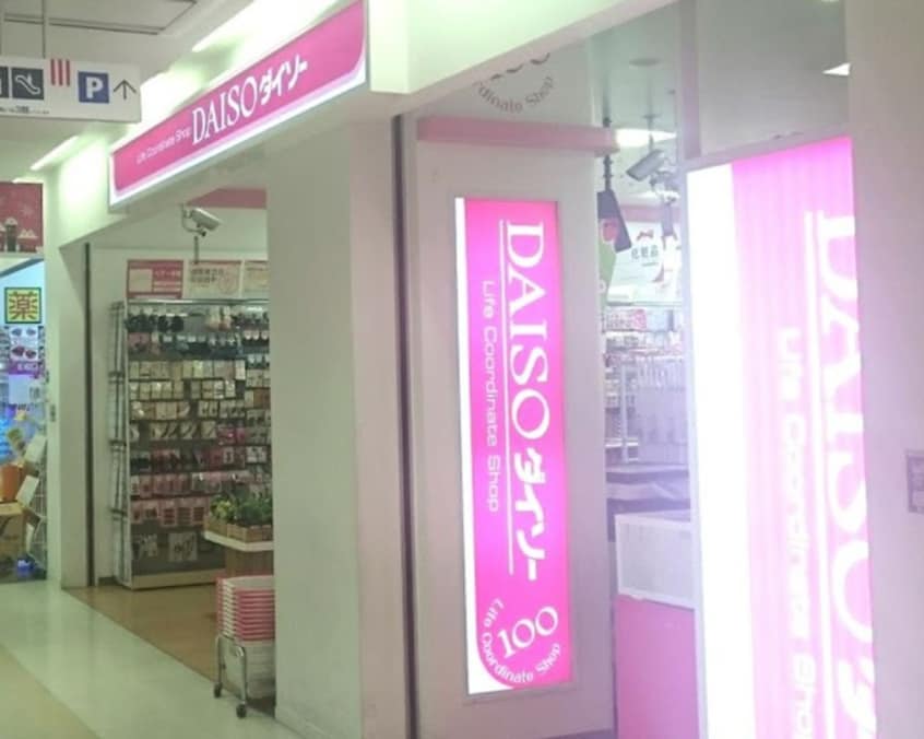ダイソー小田急マルシェ相武台店(100均)まで250m アザーレ・ソーニョ相武台