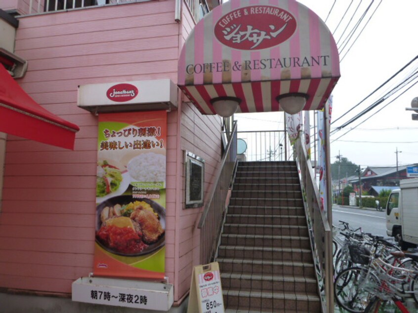 ジョナサン 小平店(その他飲食（ファミレスなど）)まで210m グレース秀和