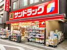 サンドラッグ(ドラッグストア)まで240m グランパーク品川戸越