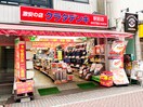 クラタデンキ(電気量販店/ホームセンター)まで764m グランパーク品川戸越