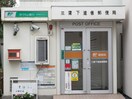 三鷹下連雀郵便局(郵便局)まで130m メゾン・ド・フロ－ラ