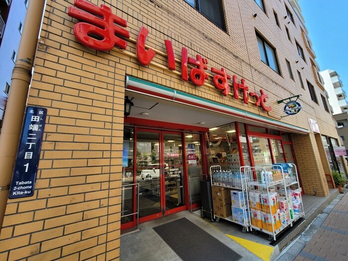 まいばすけっと　田端動坂店(スーパー)まで120m アジールコート山手動坂