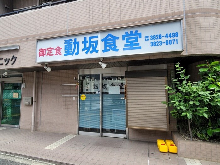 動坂食堂(その他飲食（ファミレスなど）)まで194m アジールコート山手動坂