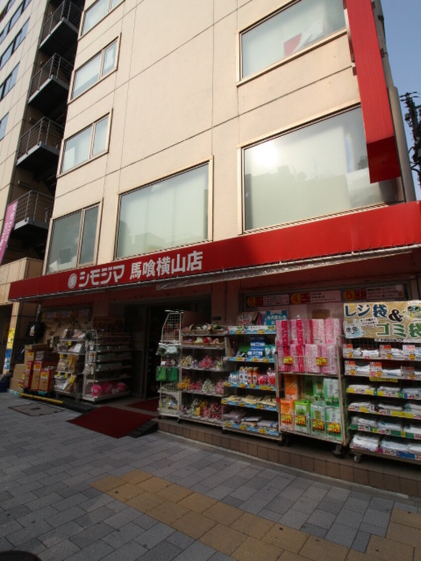 シモジマ馬喰横山店(ディスカウントショップ)まで345m クレール日本橋
