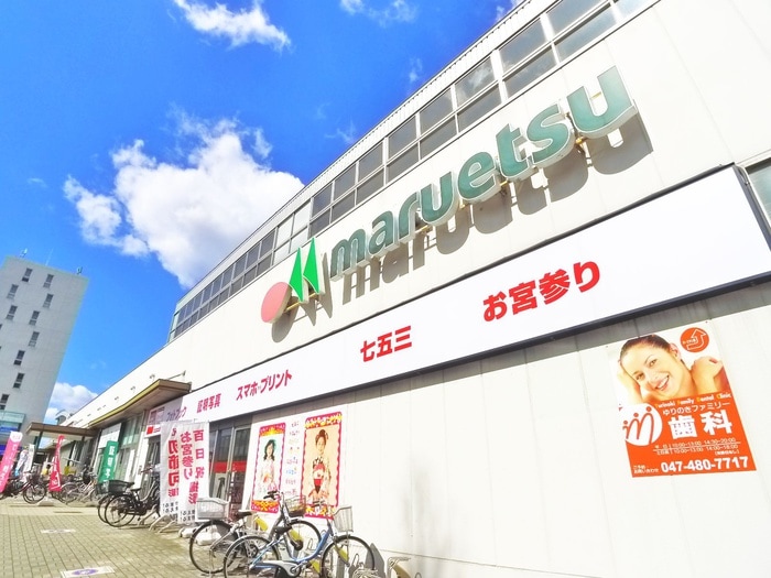 マルエツ(スーパー)まで580m シティハイツ小林