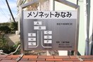 建物設備 メゾネットみなみD