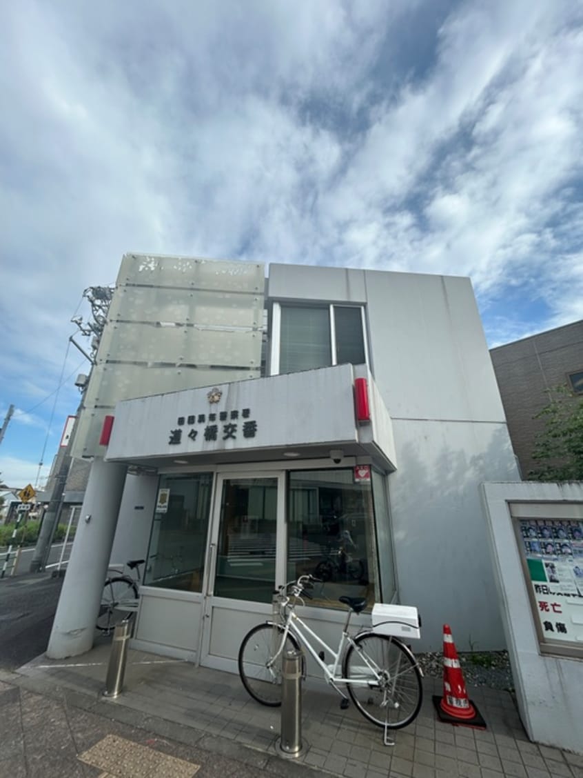 道々橋交番(警察署/交番)まで400m 富士栄マンション