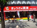 ぎょうざの満州聖蹟桜ヶ丘駅前店(その他飲食（ファミレスなど）)まで520m MQuarto聖蹟桜ヶ丘