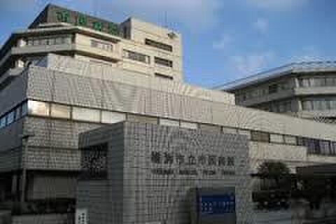 横浜市立横浜市民病院(病院)まで350m リ－ヴェルポ－ト横浜三ッ沢Ⅴ