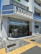 スズキヤ 磯子店(スーパー)まで450m ソレイユ磯子