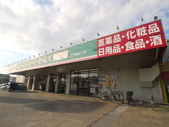 セイムス(ドラッグストア)まで560m エル　パライソ
