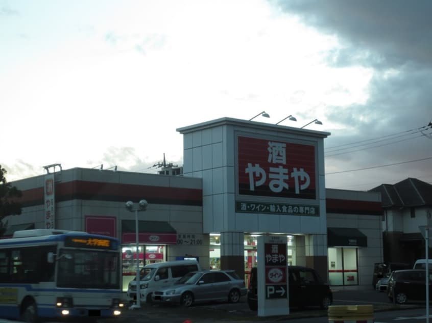 やまや青葉の森公園店(ディスカウントショップ)まで2310m 新宿グリーンハイツ
