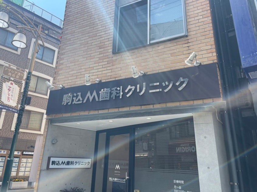 駒込M歯科クリニック(病院)まで148m ディームス駒込