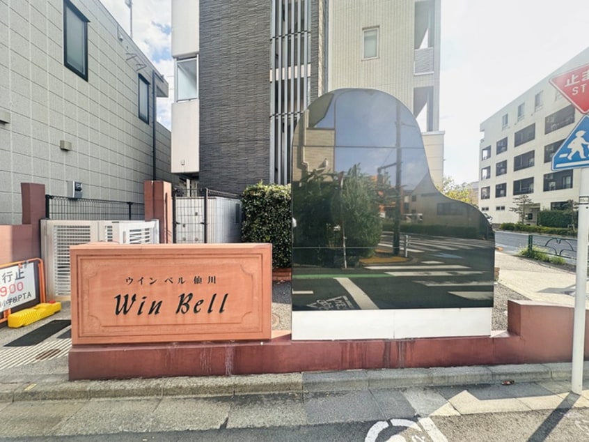 エントランス部分 Ｗｉｎ　Ｂｅｌｌ仙川