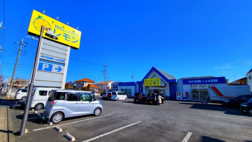 レモン(100均)まで511m パルティ－ル上尾A