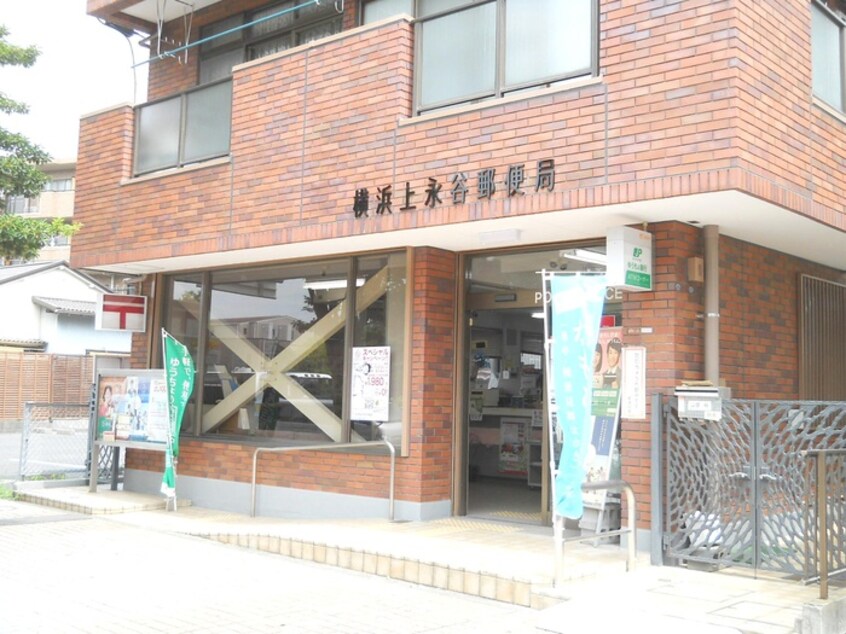 横浜上永谷郵便局(郵便局)まで357m リビオン