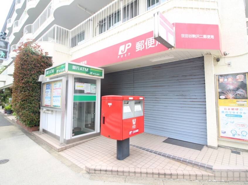 世田谷駒沢二郵便局(郵便局)まで200m マツグママンション(305)