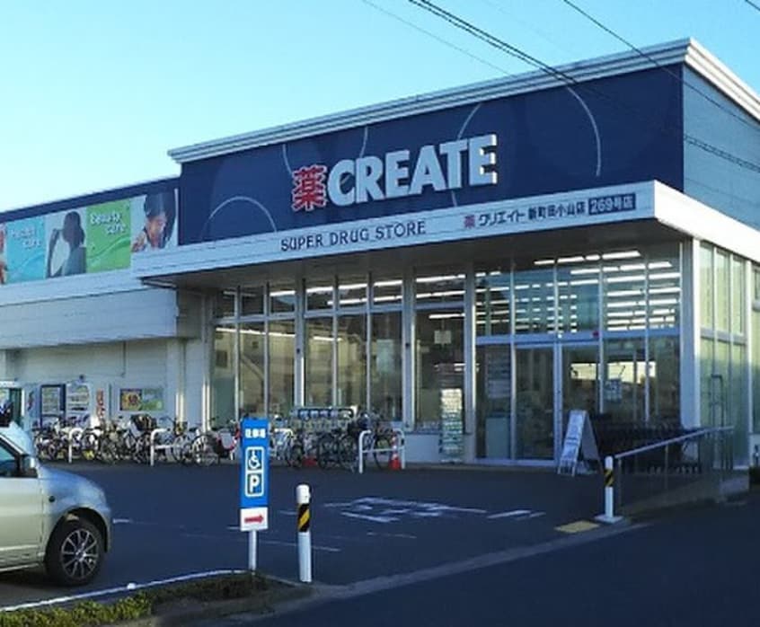 クリエイト 新町田小山店(ドラッグストア)まで375m サンモ－ル