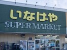 いなげや 立川栄町店(スーパー)まで515m ガーデンヒルズ立川