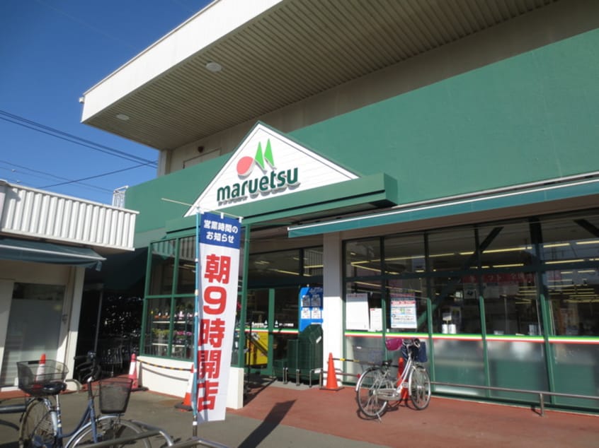 マルエツ(スーパー)まで300m ウッドベル