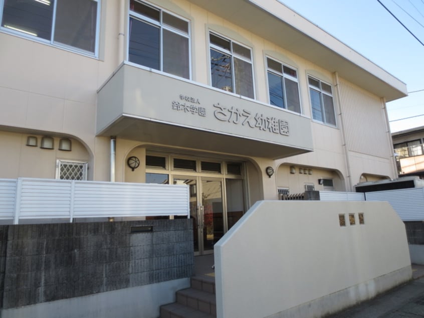 さかえ幼稚園(幼稚園/保育園)まで180m ウッドベル