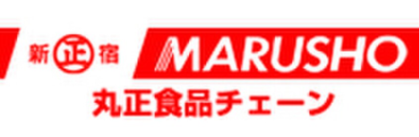 丸正食品 北新宿店(スーパー)まで425m ローズガーデンハウス