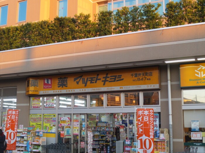 ドラッグストア マツモトキヨシ 千葉弁天町店(ドラッグストア)まで135m セゾンコ－セ－