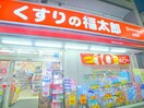 くすりの福太郎　金町店(ドラッグストア)まで350m ロッシュ・ブラウン金町