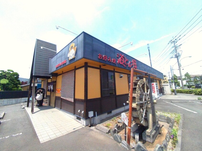 お好み焼道とん掘川口安行店(その他飲食（ファミレスなど）)まで240m フラットヒルズ２