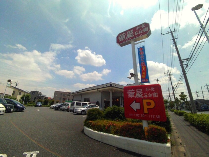 華屋与兵衛(その他飲食（ファミレスなど）)まで200m フラットヒルズ２
