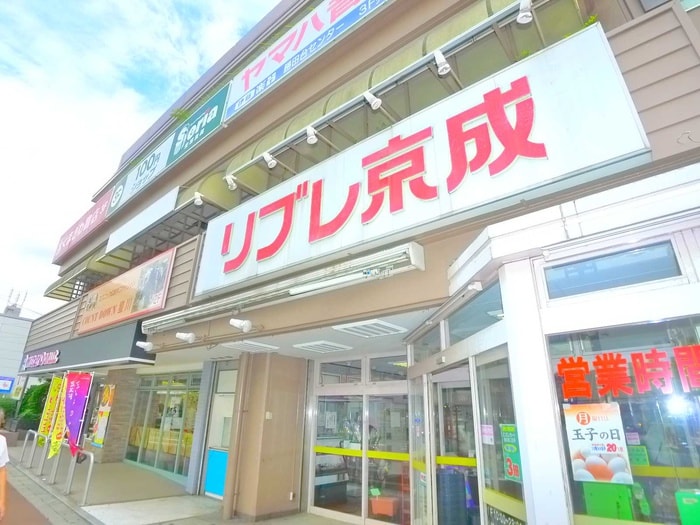 リブレ京成(スーパー)まで250m ＴＯＰ勝田台(401)