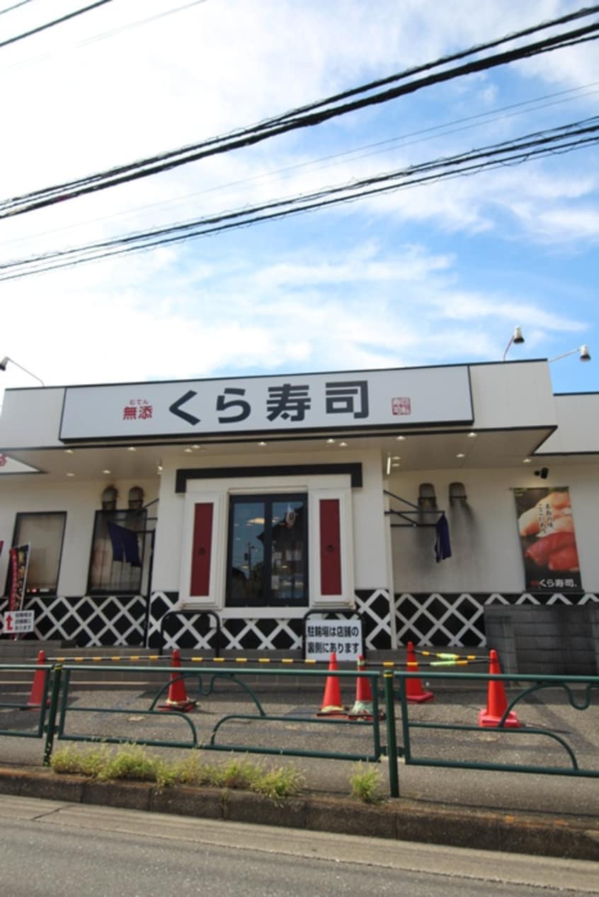 くら寿司　ひばりが丘店(その他飲食（ファミレスなど）)まで165m フランメゾン