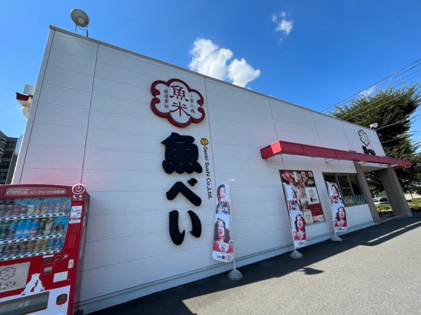 魚べい入間豊岡店(その他飲食（ファミレスなど）)まで300m 岡ハイツ